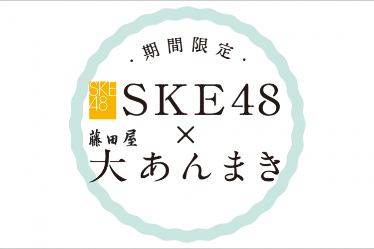 SKE48×藤田屋　コラボレーションあんまきをリリース！