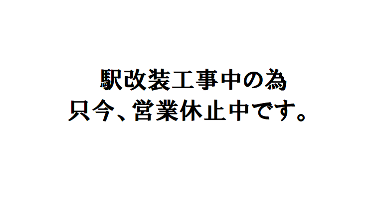 知立駅店 【駅改装により休止中】