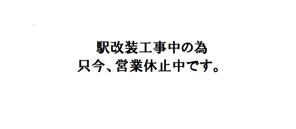 知立駅店 【駅改装により休止中】