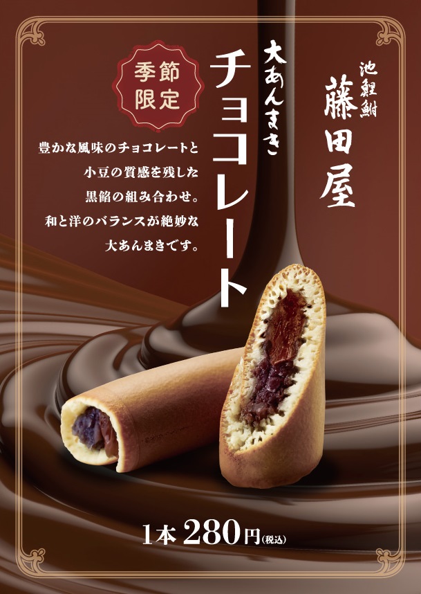 【期間限定販売】大あんまき チョコ （１月１９日～２月２８日）