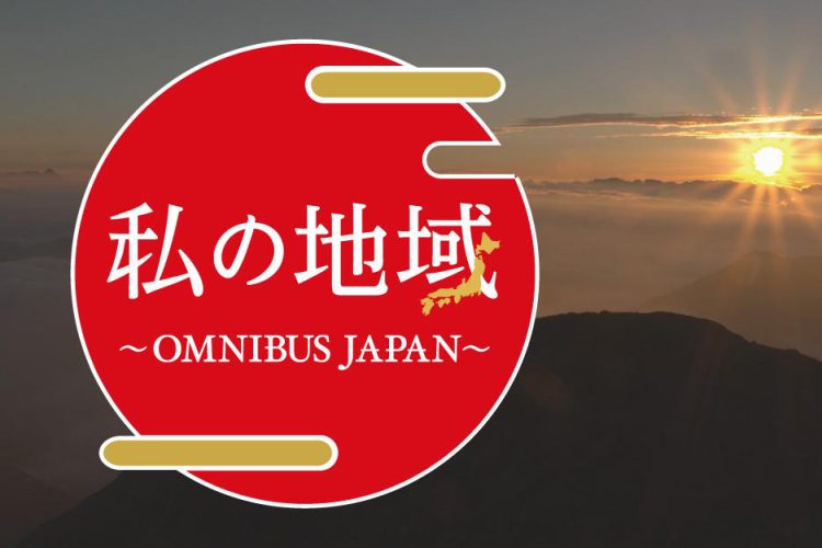 【メディア掲載情報】キャッチネットワーク「私の地域～OMNIBUS JAPAN」にて弊社をご紹介いただきました。