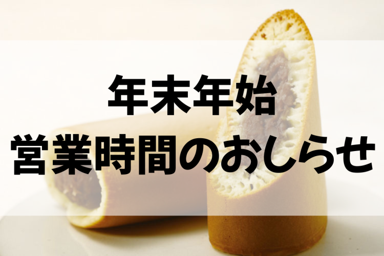 【年末年始の営業時間のお知らせ】