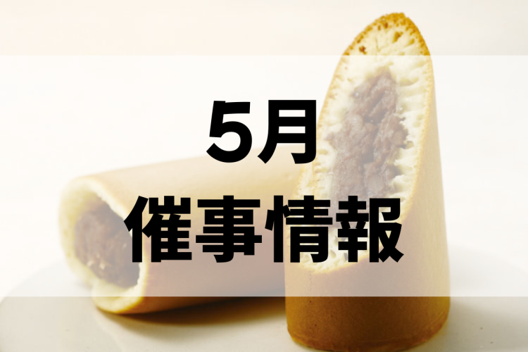 ２０２５年５月の出張販売予定